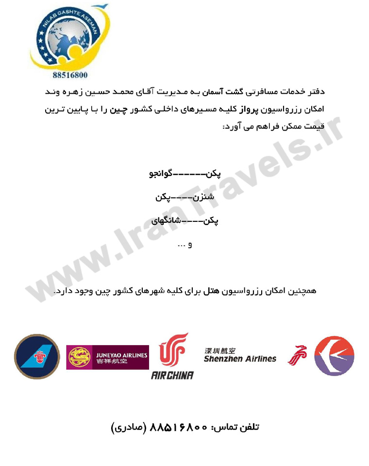 رزرواسيون پرواز / مسيرهاي داخلي / چين