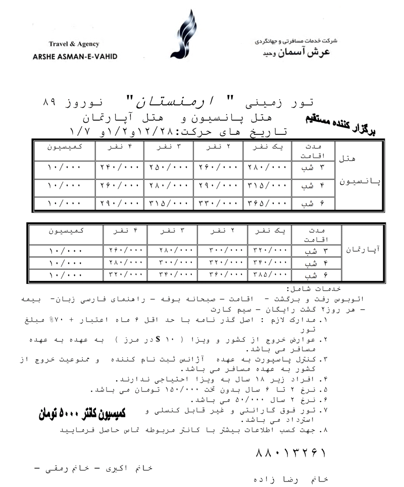 تور زميني ارمنستان ويژه نوروز 89 