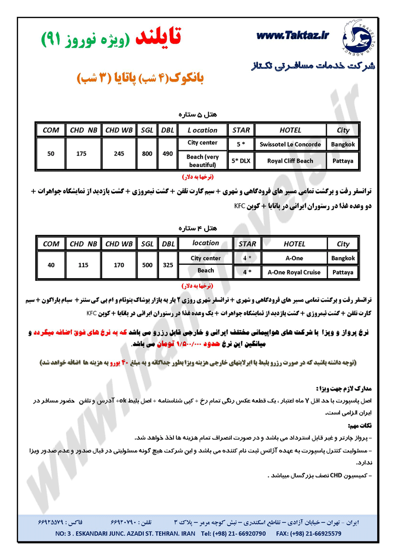 تور نوروزي تايلند