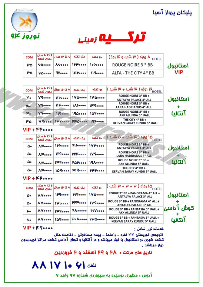 تورهاي ترکيه / نوروز 94