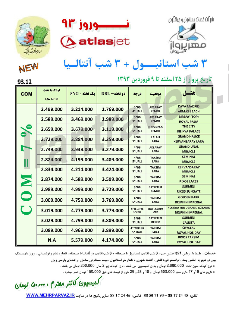 تور ترکيه -سري اول / نوروز 93