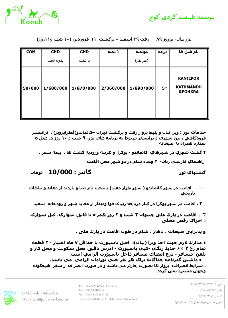 تور نپال ويژه نوروز