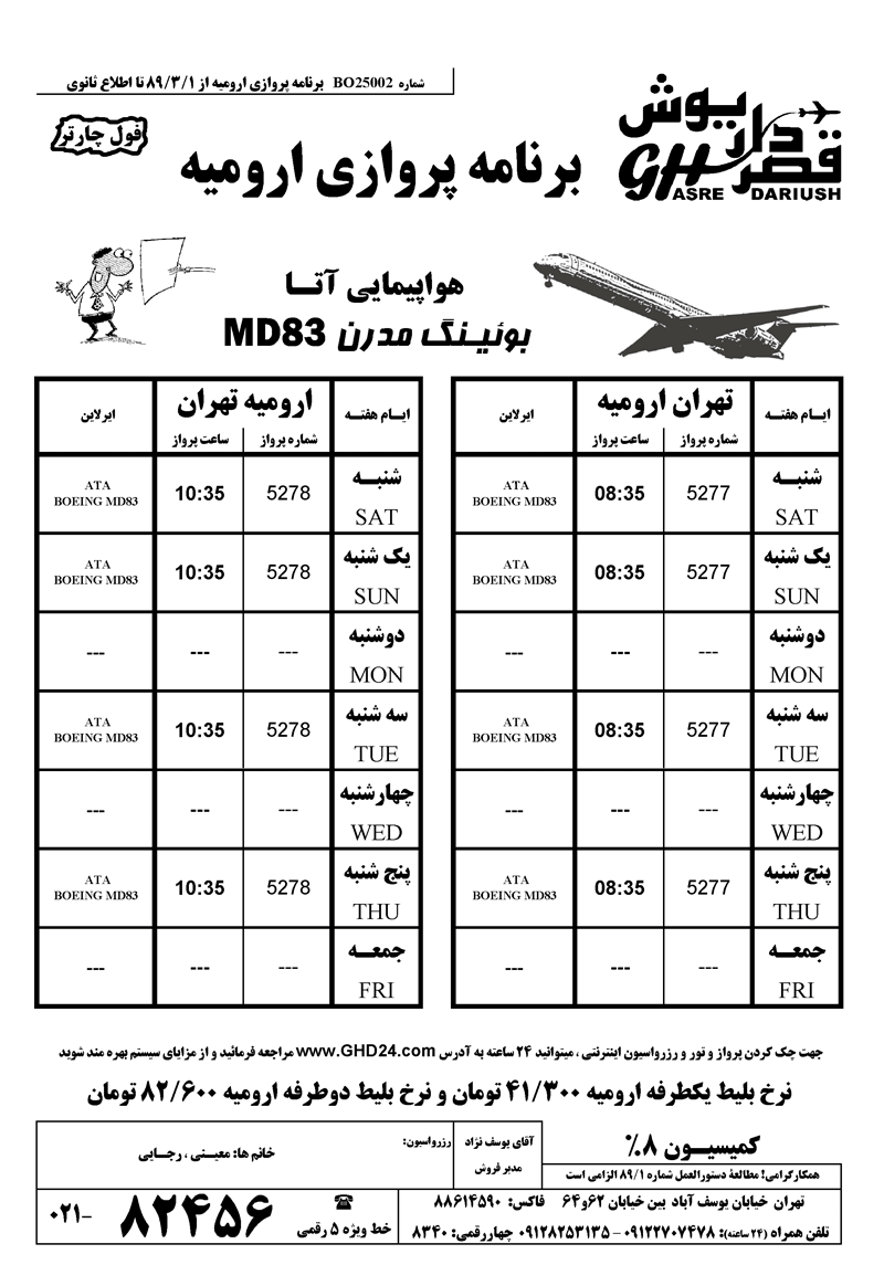 برنامه پروازي اروميه