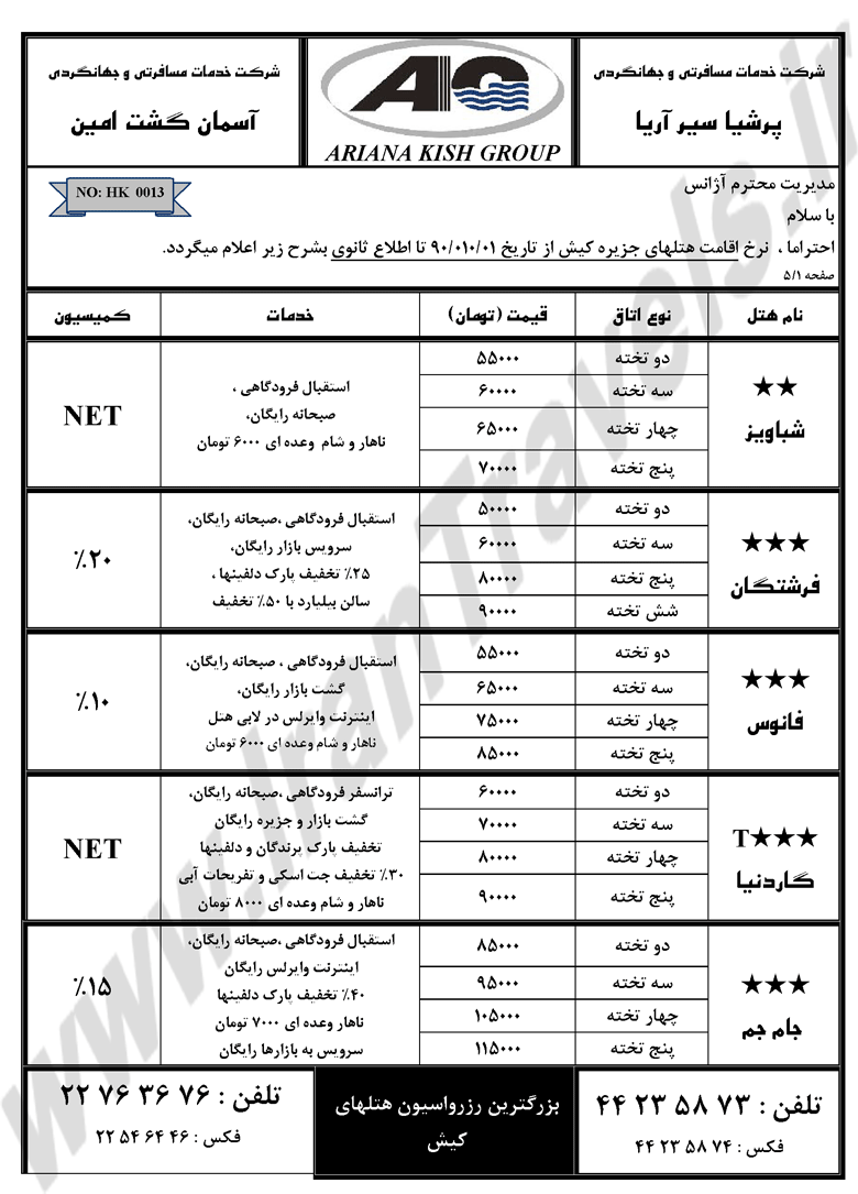 نرخ اقامت هتل هاي کيش