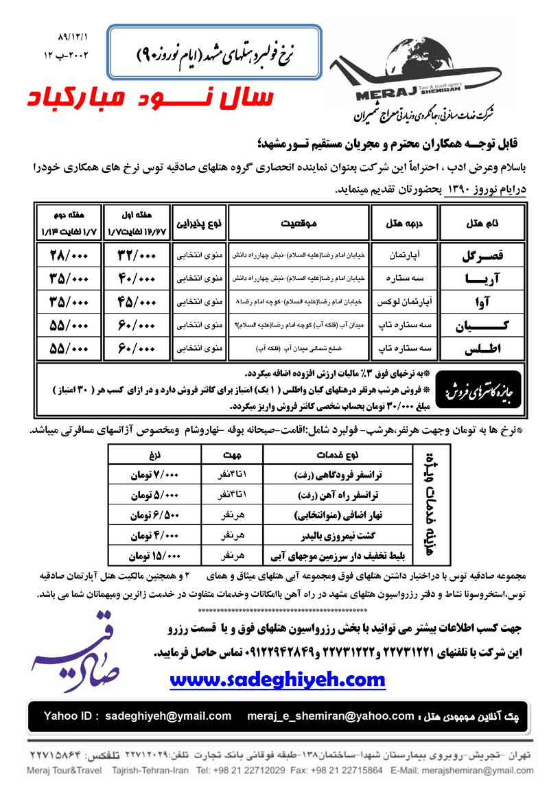 پکيج هتل اطلس و کيان مشهد نوروز 90