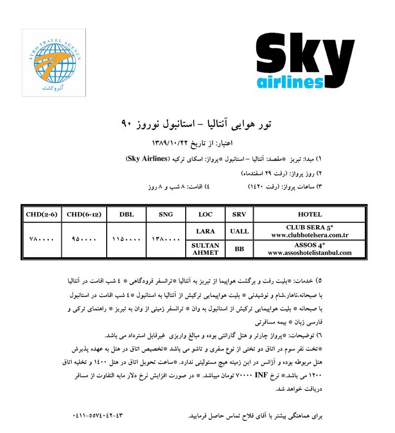 پكيج تورهاي آنتاليا و استانبول ويژه نوروز 90 پكيج تورهاي آنتاليا و استانبول ويژه نوروز 90