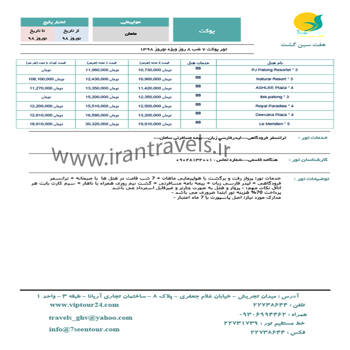 تور پوکت/ نوروز98