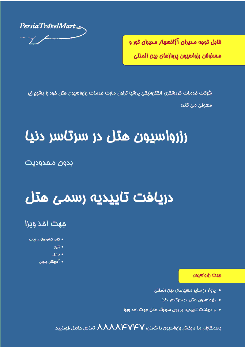 رزرواسيون کليه بليطهاي بين المللي+هتل