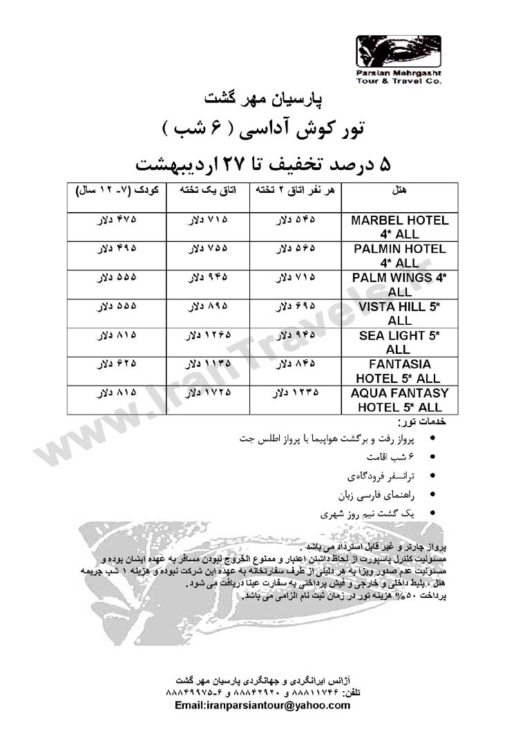 تورهاي ترکيه/ارديبهشت 92