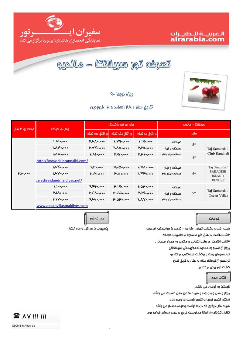 اطلاعيه ويژه فروش تورهاي نوروزي 1390 اطلاعيه ويژه فروش تورهاي نوروزي 1390
