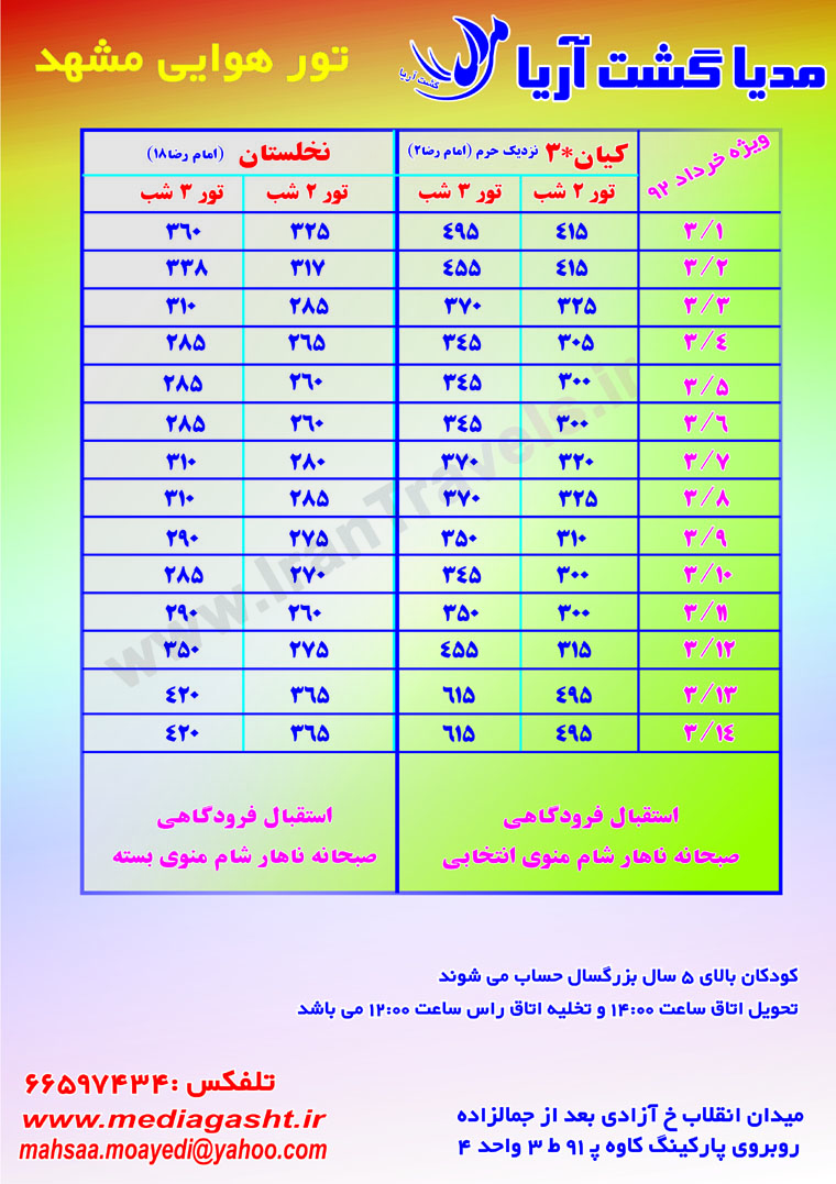 تور هوايي مشهد / خرداد 92