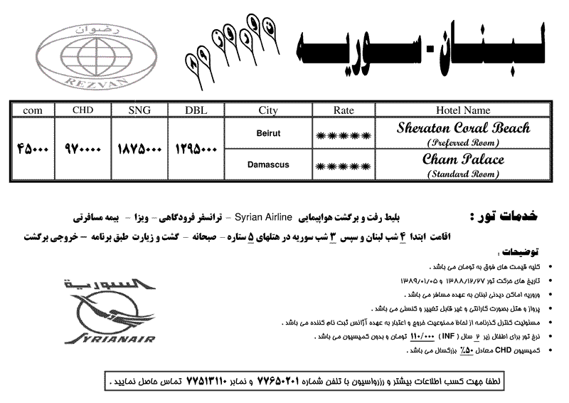 تور سوريه+لبنان و سوريه ويژه نوروز