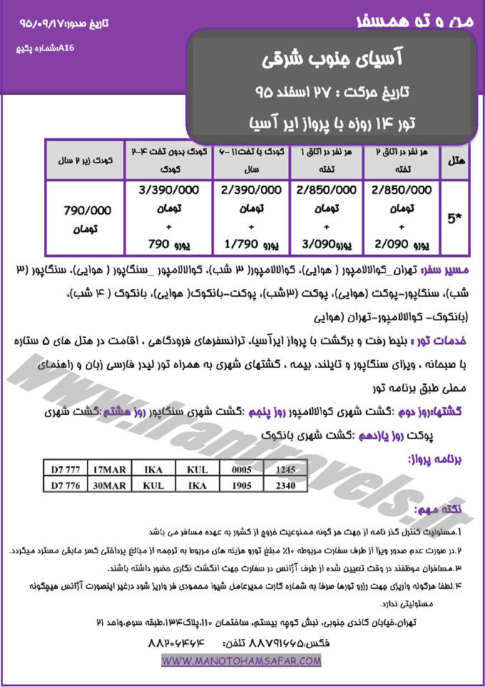 تورهاي آسياي جنوب شرقي / دي 95