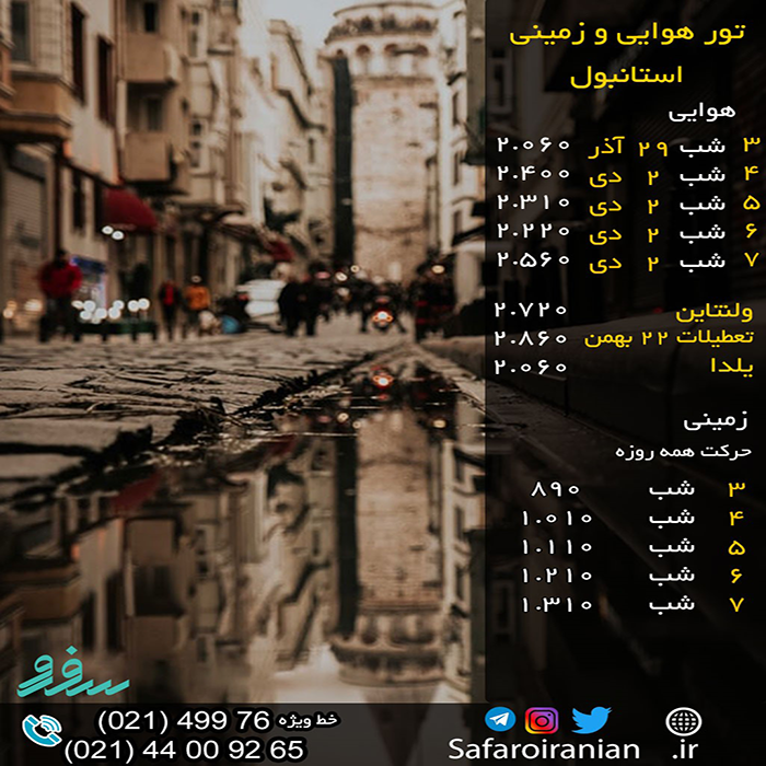 تور استانبول/ زمستان98 تور استانبول/ زمستان98