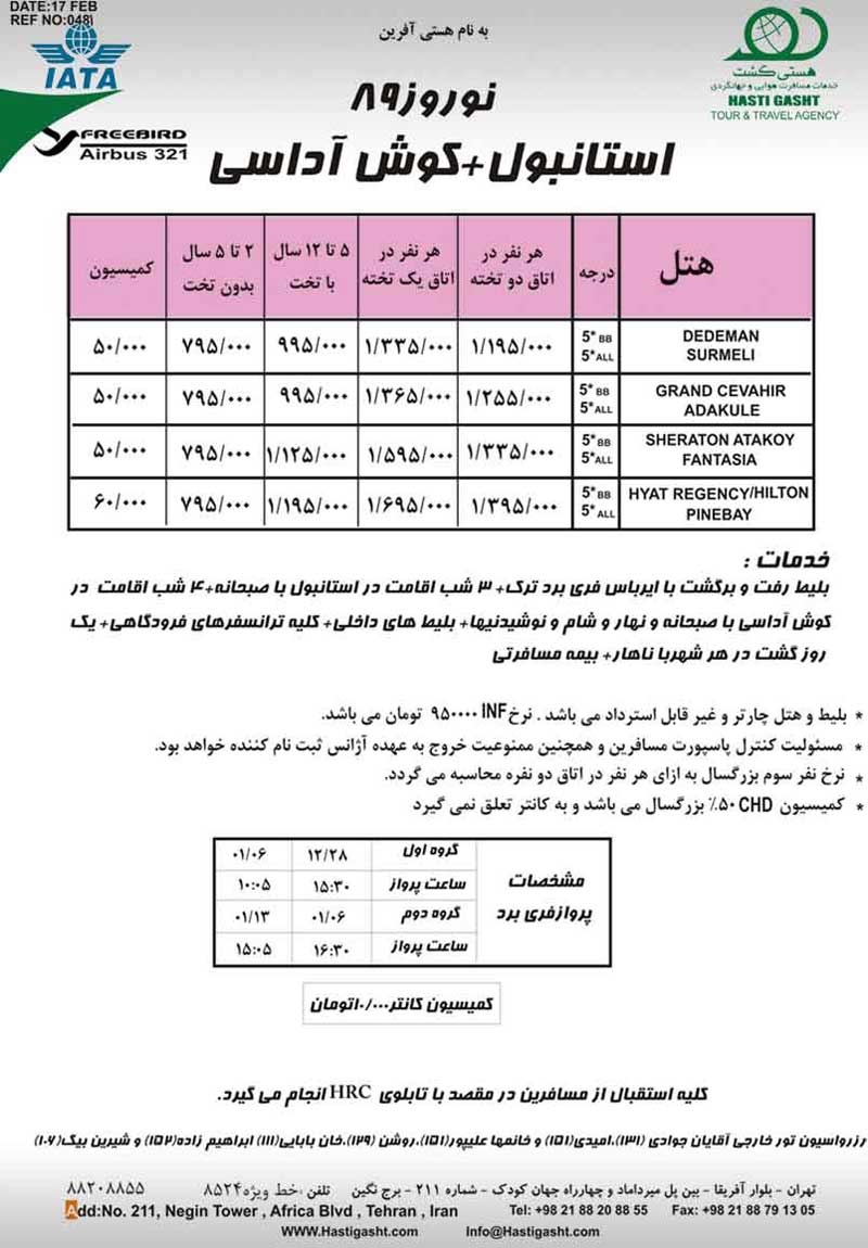 تور استانبول+ کوش آداسي