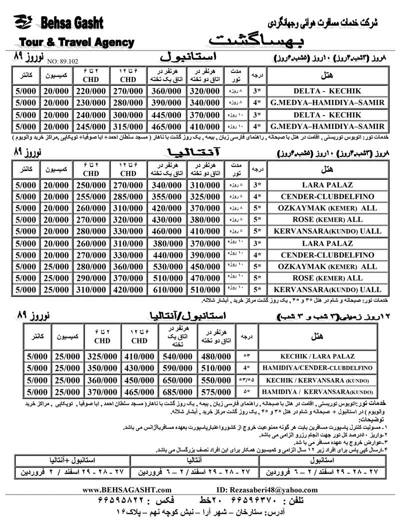 تورهاي استانبول و آنتاليا ويژه نوروز