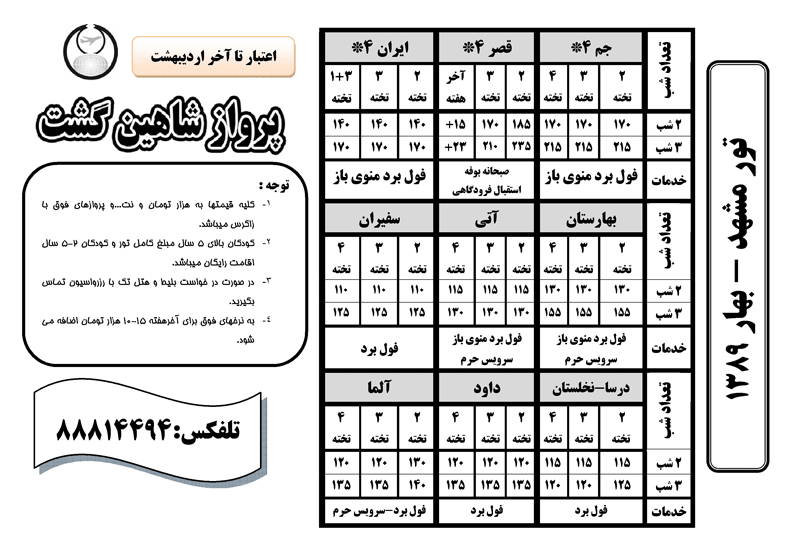 تور مشهد - بهار 1389