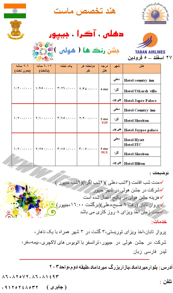 تور و خدمات هندوستان 