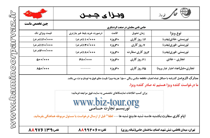 تورهاي هفتگي  و نرخ انواع ويزاي چين