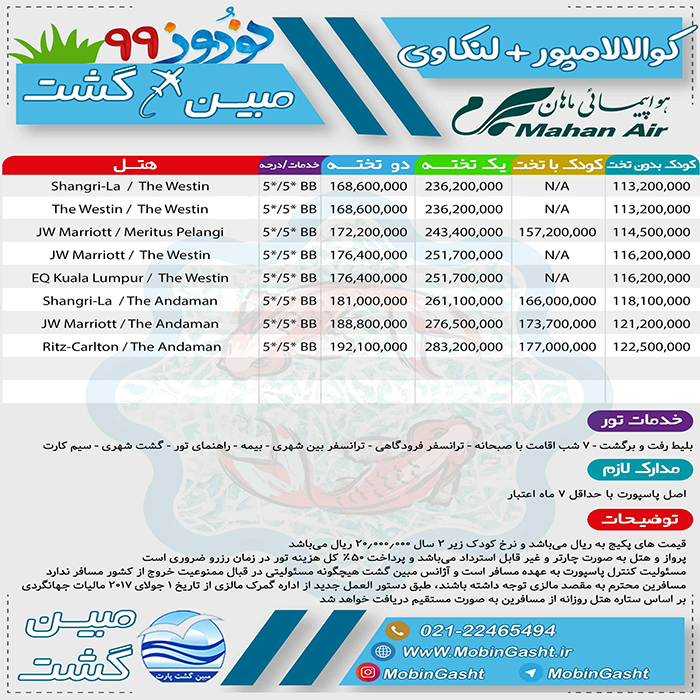 تور کوالالامپور-لنکاوي/نوروز 99