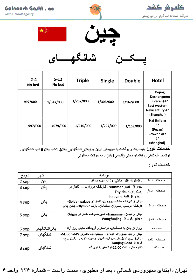 تور چين