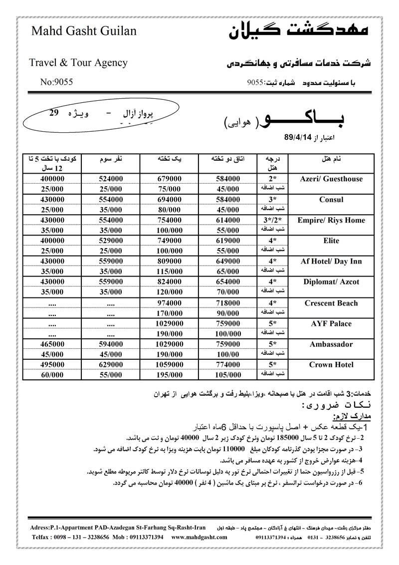 تور باكو زميني و هوايي ويژه رمضان  