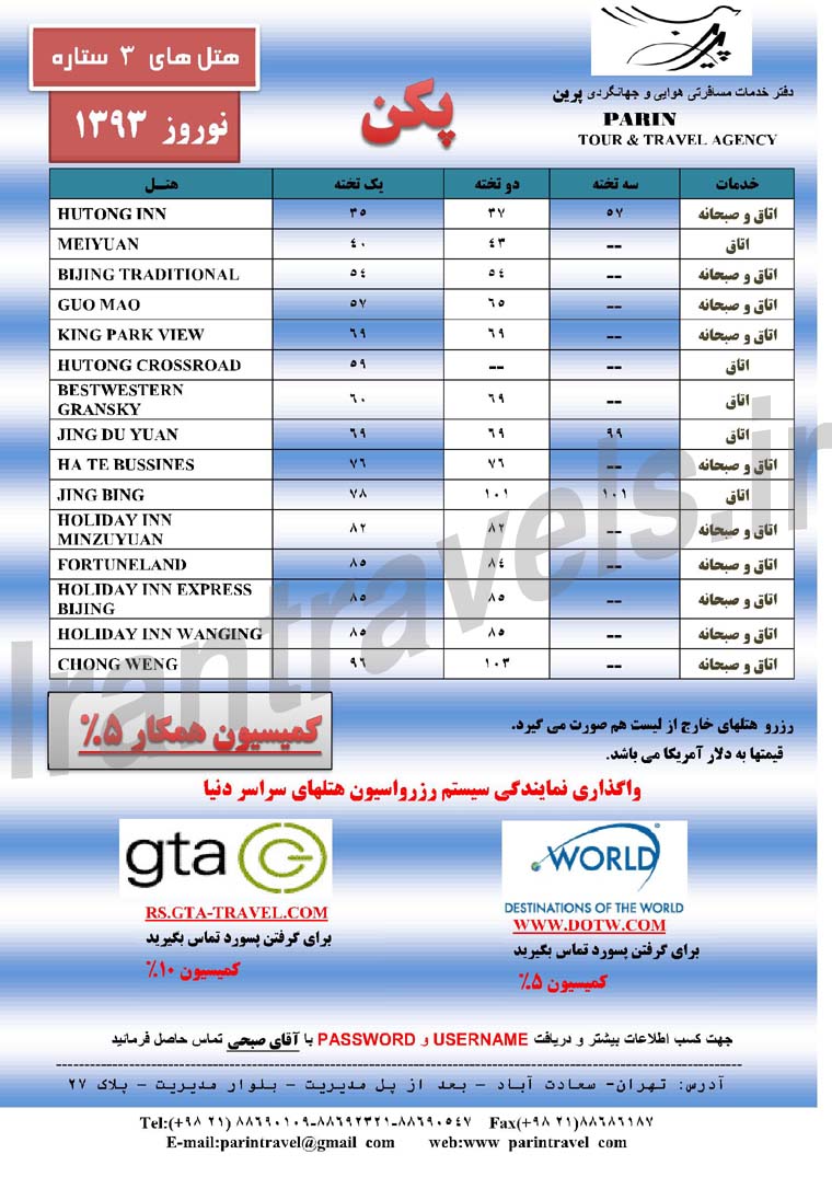 نرخ هتلهاي پکن / نوروزي 