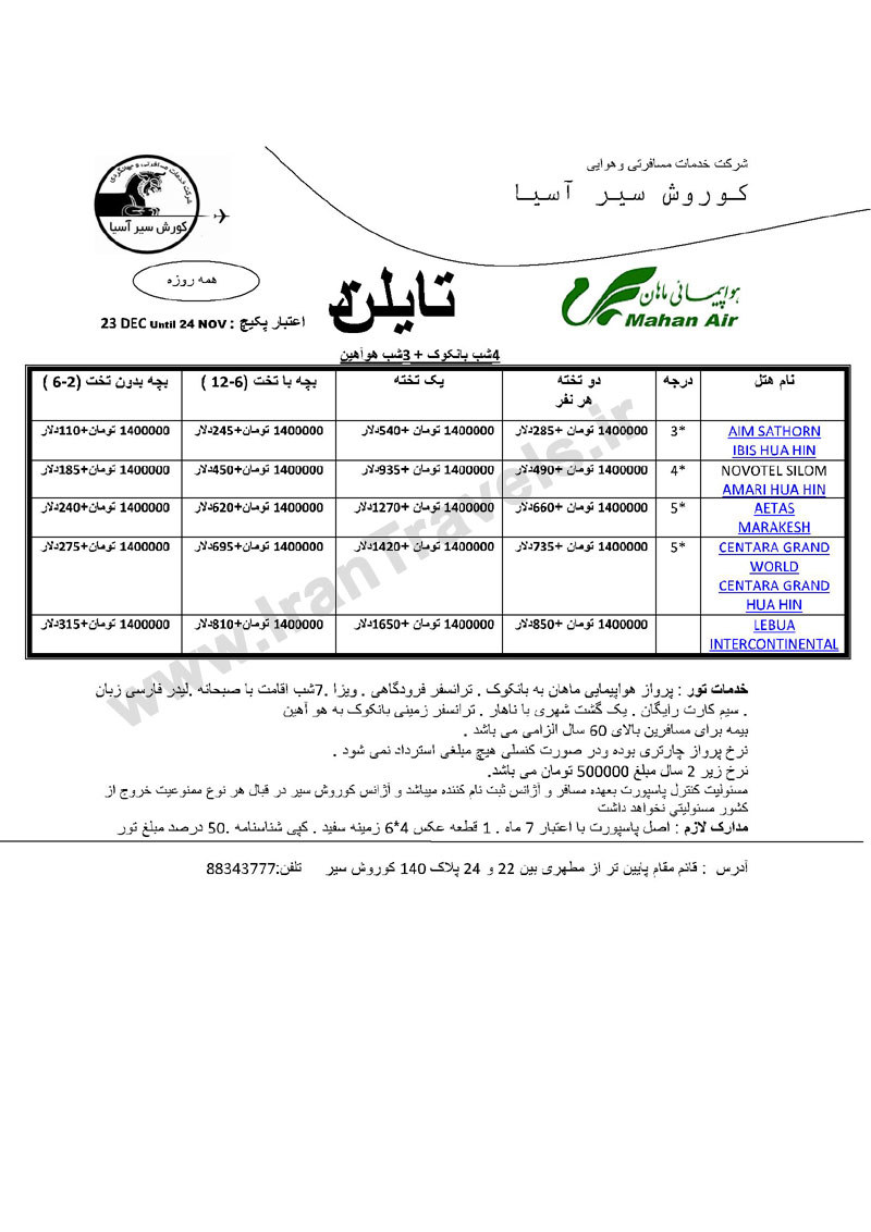 تورهاي تايلند پاييز 92