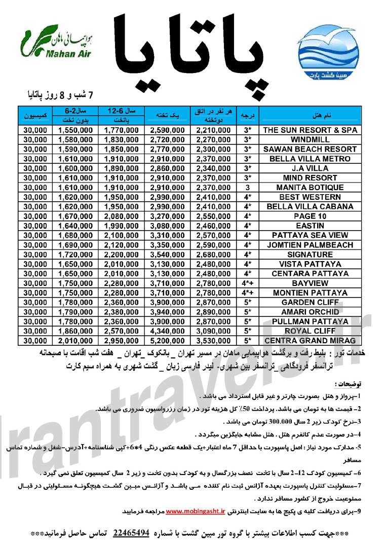 تورهاي تايلند / ويژه بهار 93