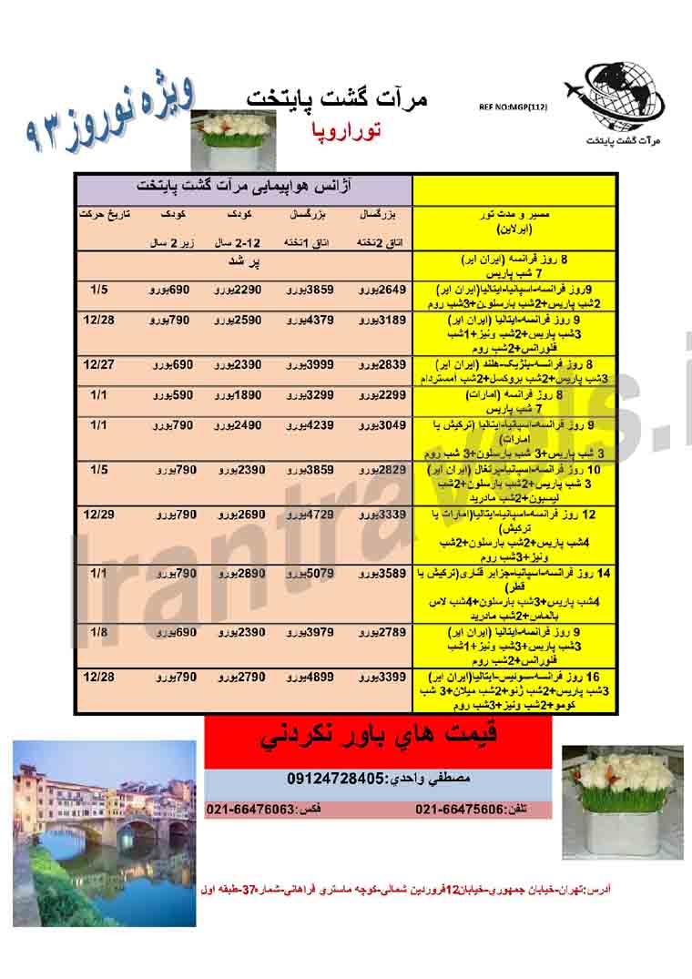 تورهاي اروپا  ويژه نوروز 93