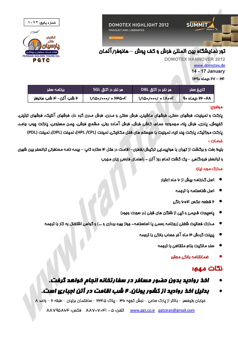 تور نمايشگاه فرش و کف پوش - آلمان