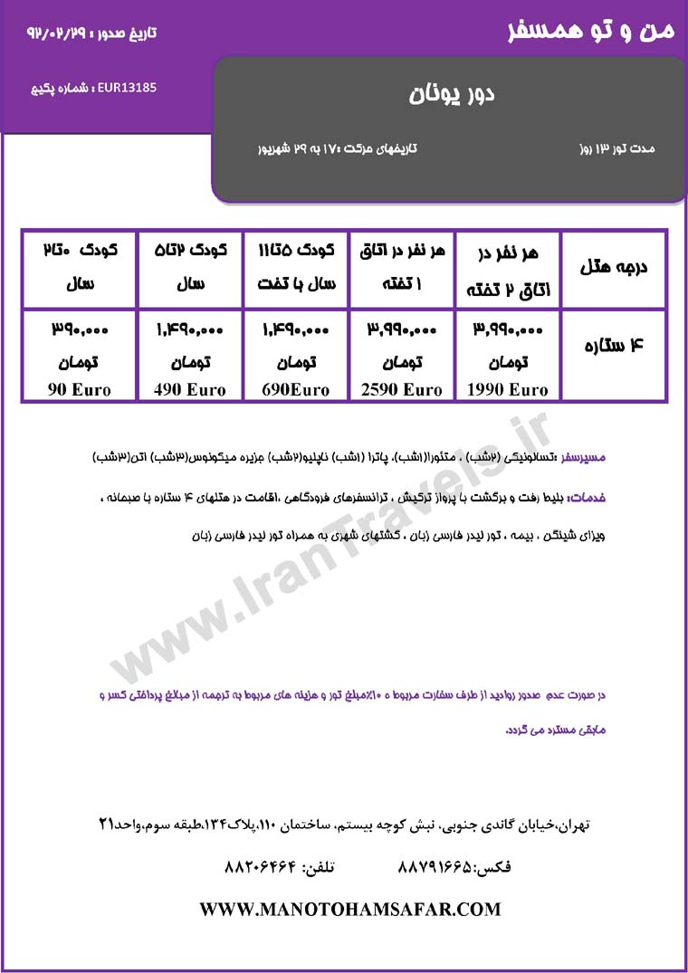 سري تورهاي اروپا / تابستان 92