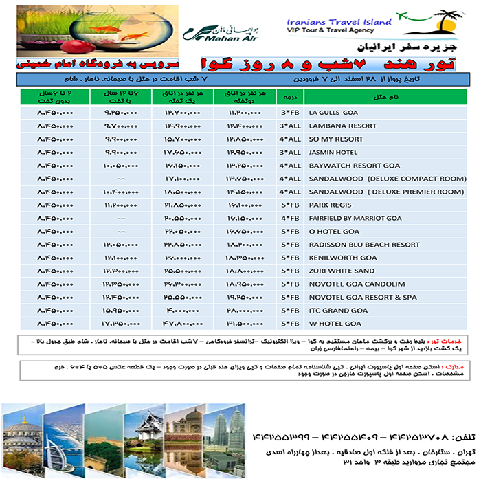 تورهاي گوا/نوروز 99