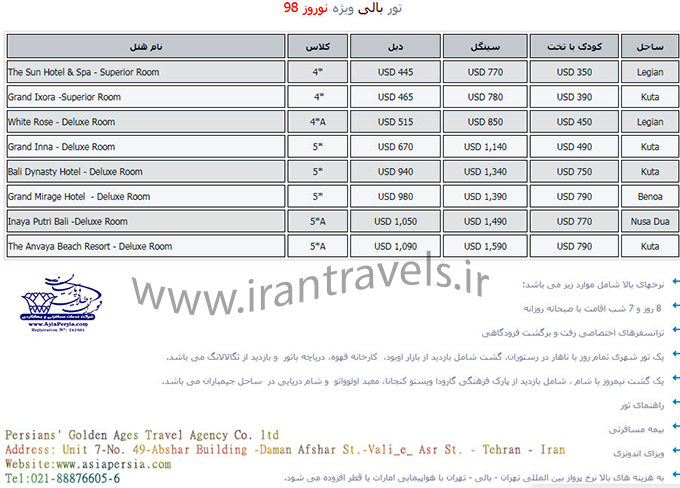 تورهاي بالي/نوروز 98