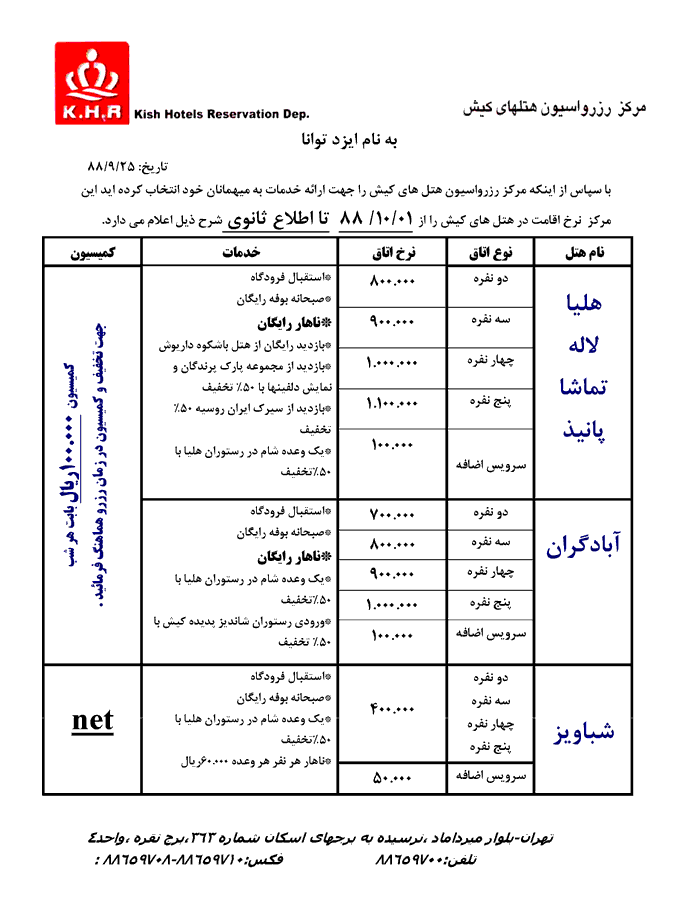 نرخ جديد هتل هاي کيش