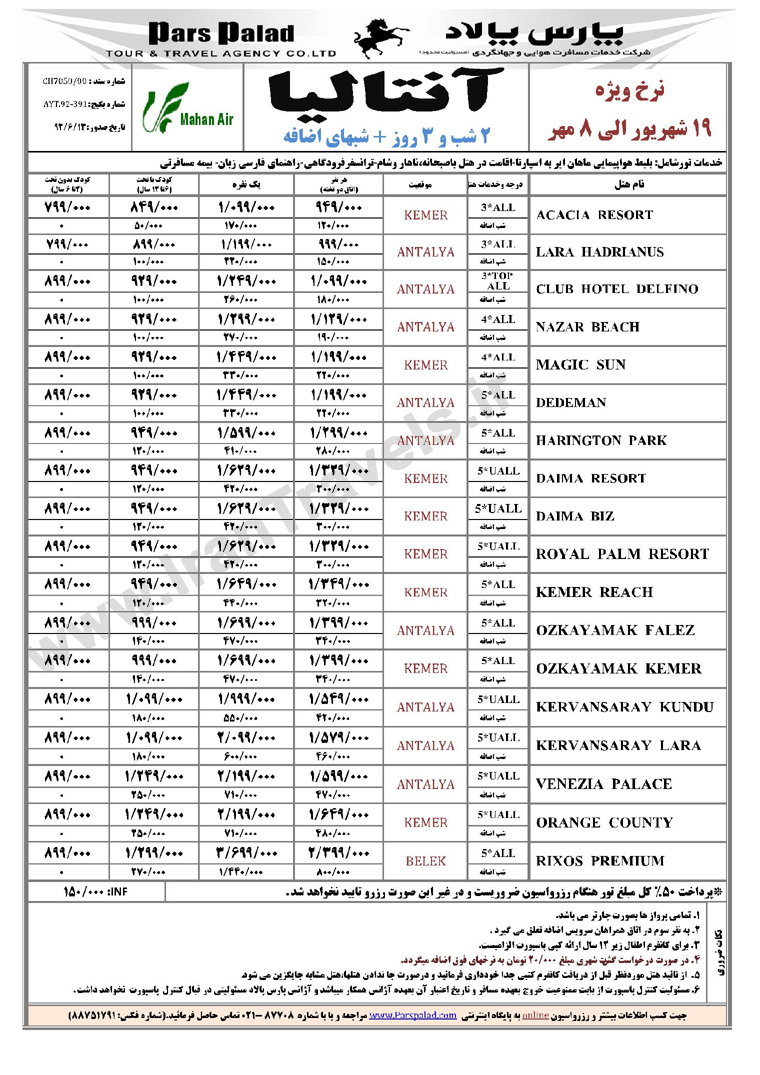 نرخ ويژه تور آنتاليا / 19 شهريور تا 8 مهر