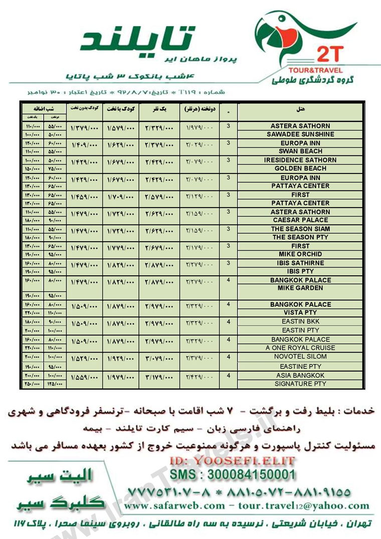 تورهاي ترکيبي  تايلند / پاييز ماه 92