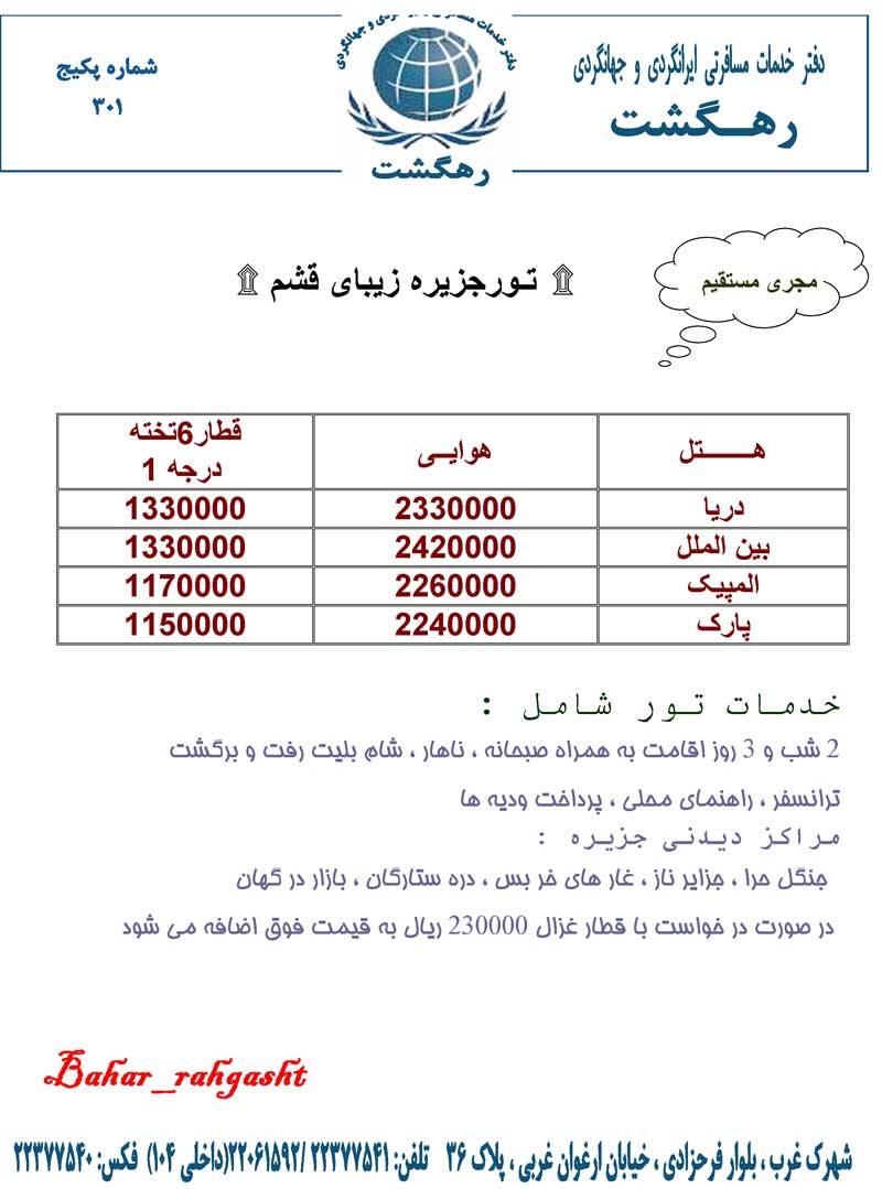 تـورجزيره زيباي قشم هوايي و زميني