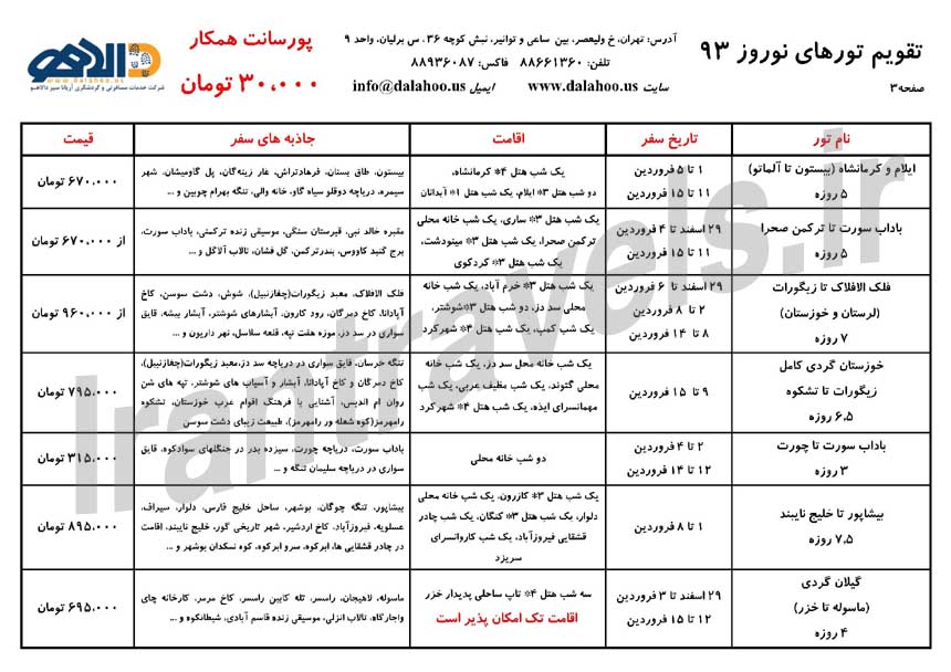 تقويم تورهاي ايرانگردي و جهانگردي / ويژه نوروز 93