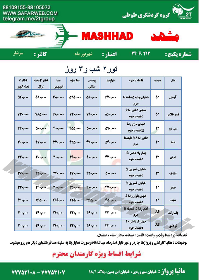 تورهاي مشهد / تابستاني 