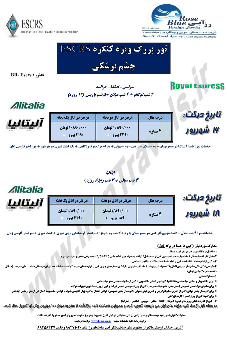 تور بزرگ  ويژه کنگره چشم پزشکي - اروپا