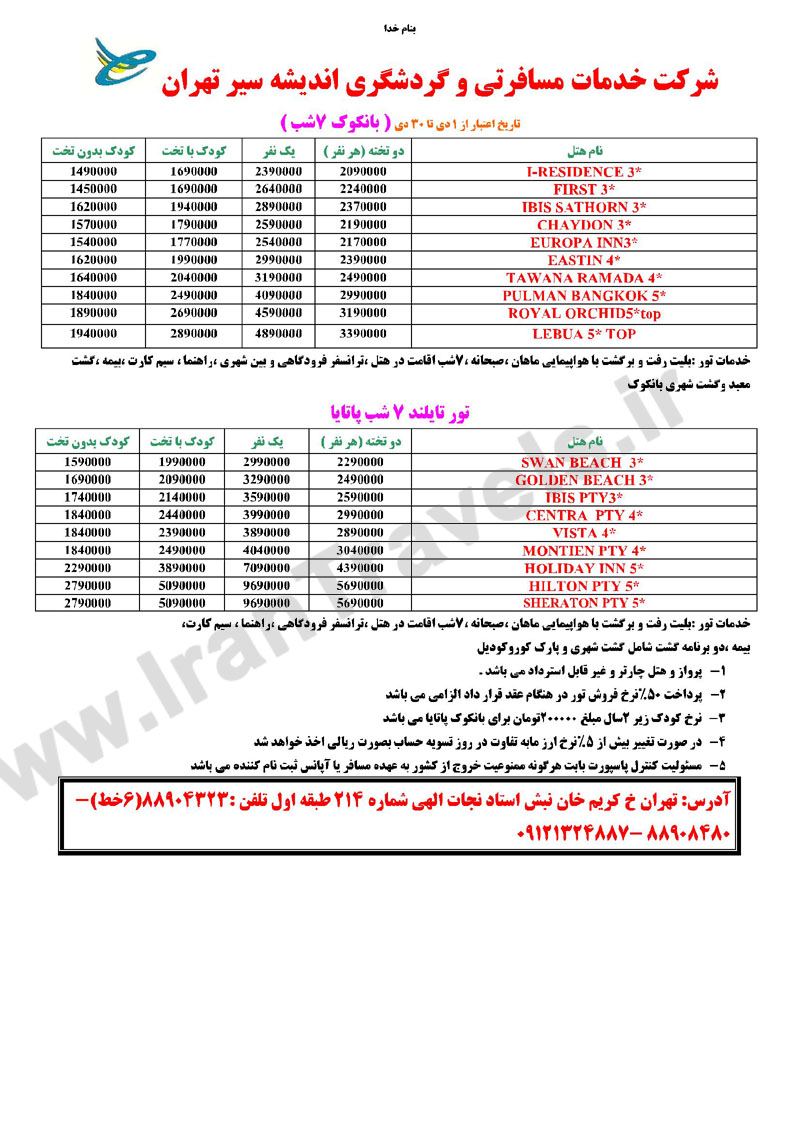 تورهاي تايلند /زمستان  92