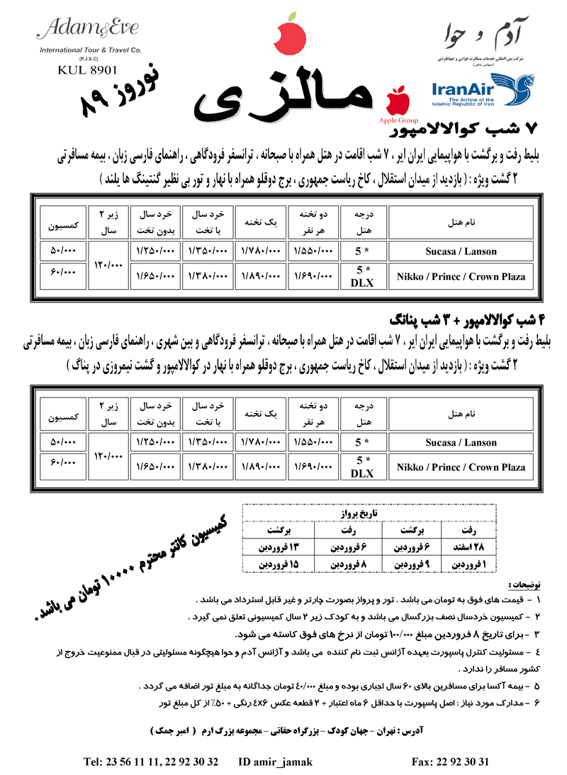 اصلاحيه پکيج مالزي در نوروز