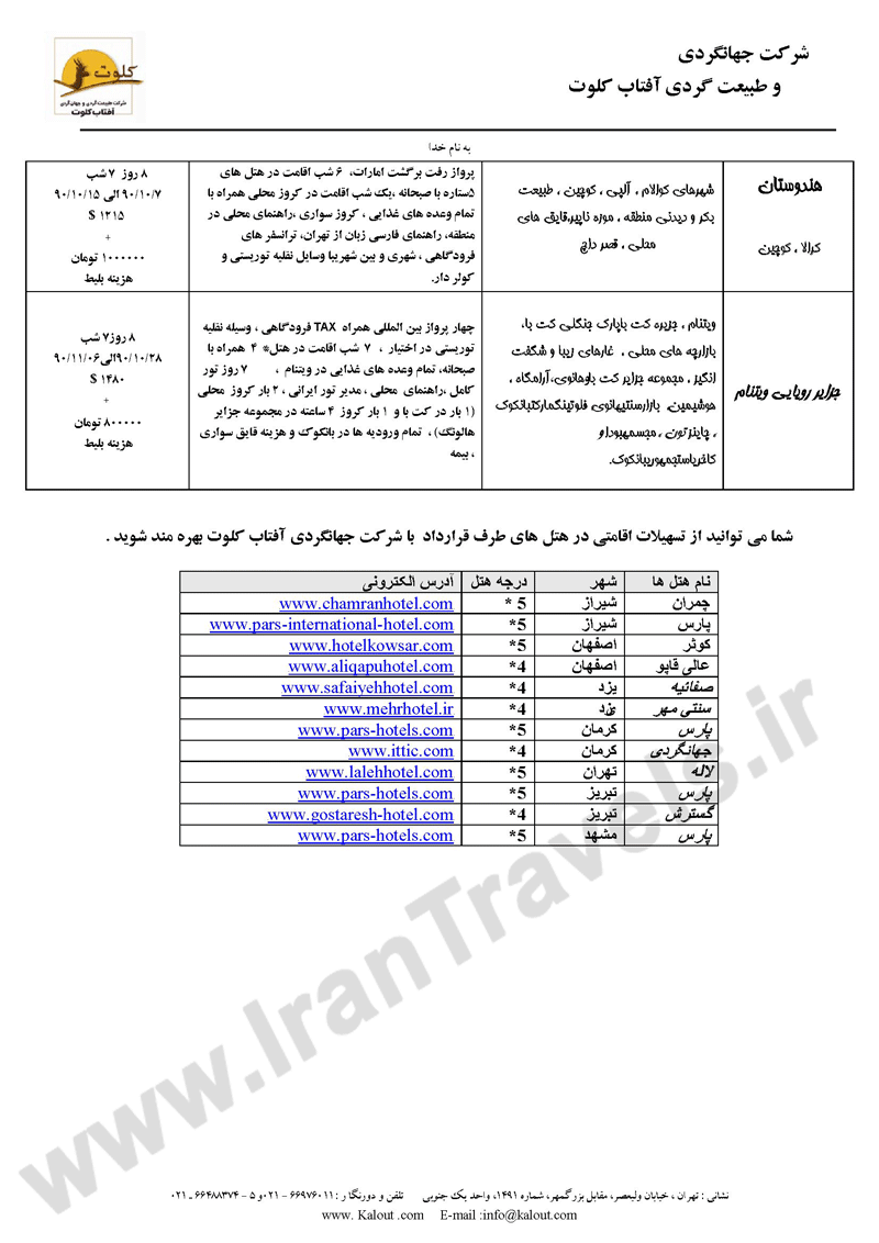 خلاصه برنامه سفرها بهمن-اسفند