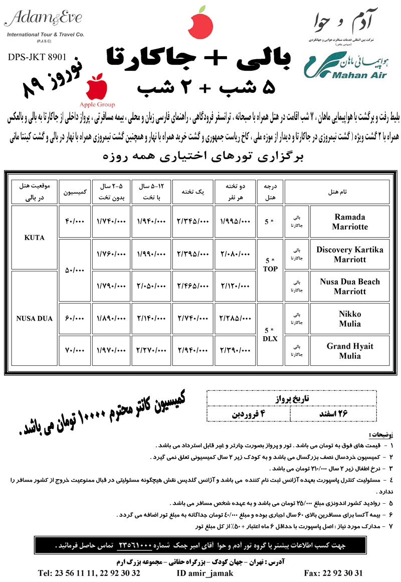 تور بالي+جاکارتا ويژه  نوروز