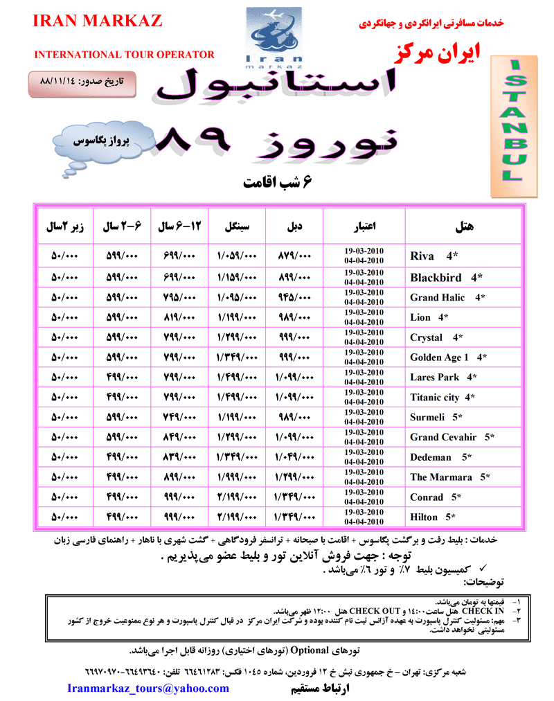 تور استانبول و آنتاليا ويژه نوروز 89 