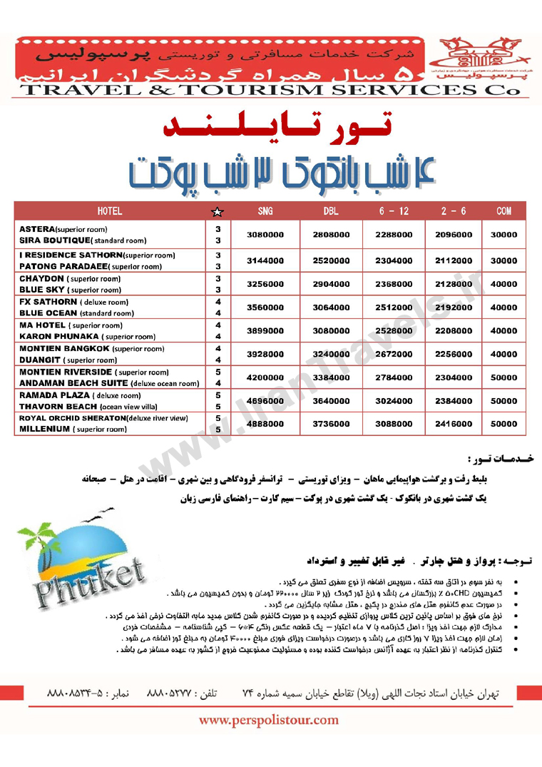 تورهاي تايلند / تابستان 92 تورهاي تايلند / تابستان 92