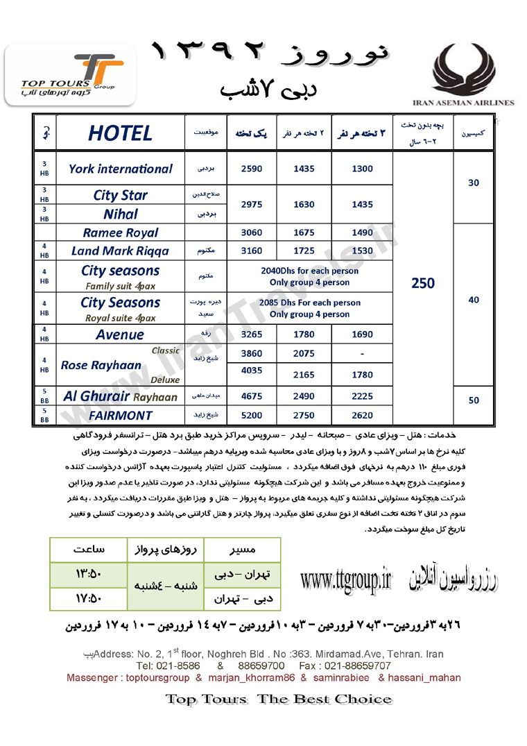 تورهاي دوبي ويژه نوروز 92/پرواز آسمان