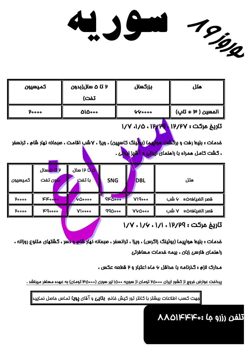 تور سوريه+لبنان و سوريه ويژه نوروز