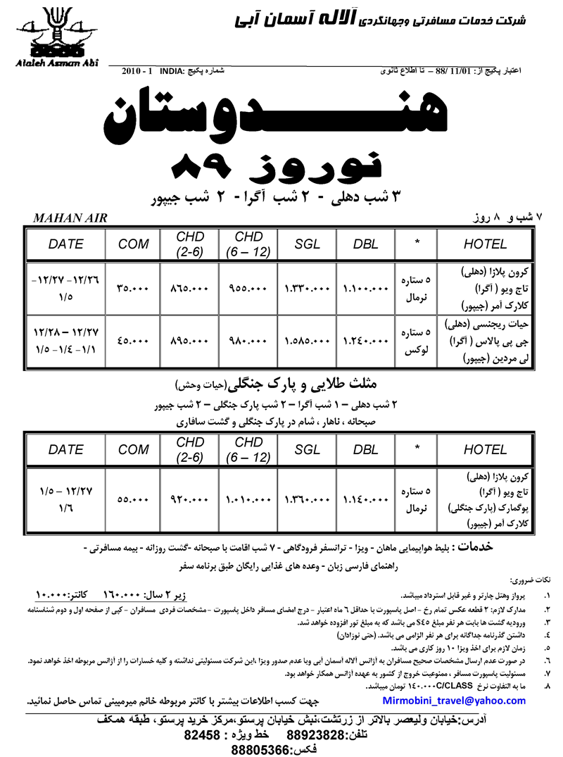 تور هندوستان نوروز 89